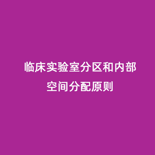 臨床實(shí)驗室分區和內部空間分配原則