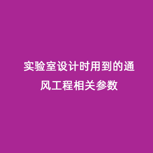 實(shí)驗室設計時(shí)用到的通風(fēng)工程相關(guān)參數