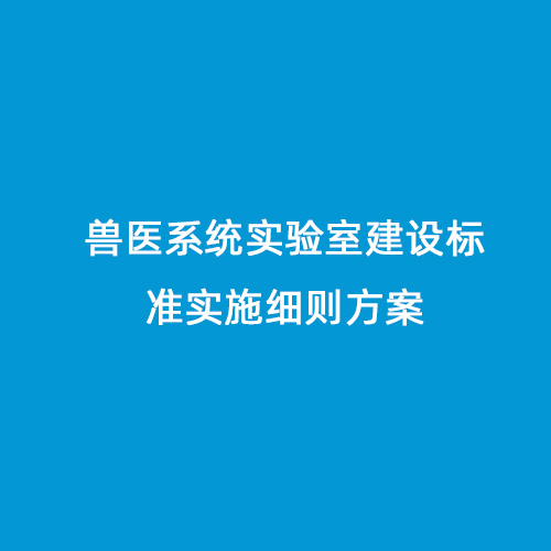 獸醫系統實(shí)驗室建設標準實(shí)施細則方案