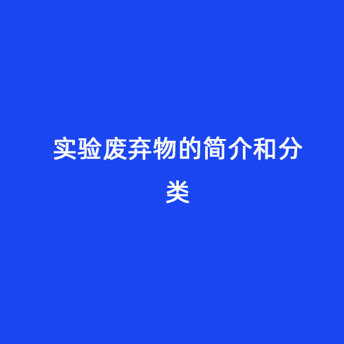 實(shí)驗廢棄物的簡(jiǎn)介和分類(lèi)