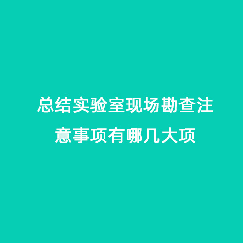 總結實(shí)驗室現場(chǎng)勘查注意事項有哪幾大項