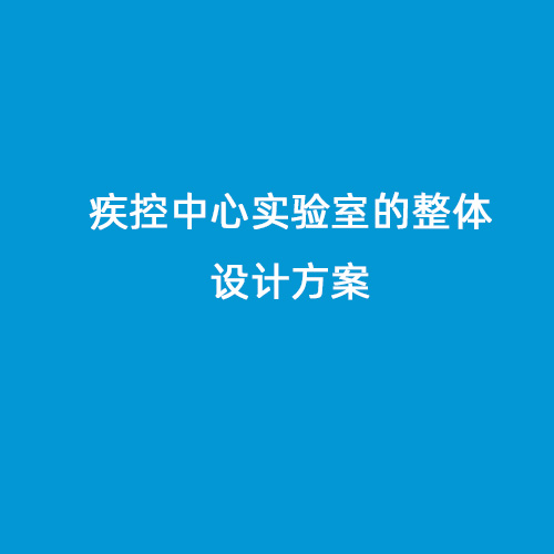 疾控中心實(shí)驗室的整體設計方案